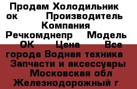 Продам Холодильник 2ок1.183 › Производитель ­ Компания “Речкомднепр“ › Модель ­ 2ОК-1. › Цена ­ 1 - Все города Водная техника » Запчасти и аксессуары   . Московская обл.,Железнодорожный г.